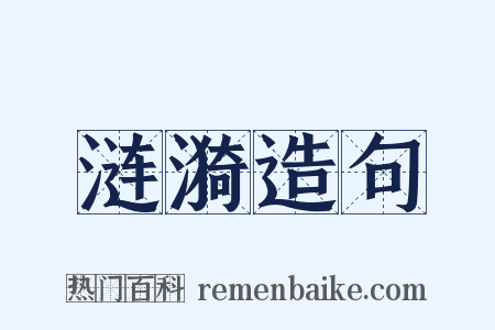 涟漪造句是什么意思的图片